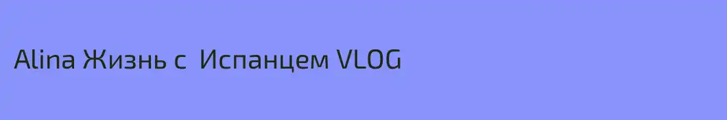 Alina Жизнь с  Испанцем VLOG